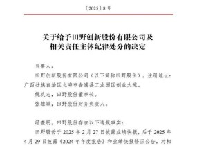 因信披违规，蜜雪冰城、奈雪的茶供应商田野股份董事长遭处分
