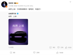 尚界发布首款SUV预告图，余承东：智驾好，有蓝灯