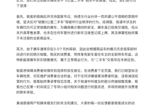 极氪被曝卖“0公里二手车”，官方回应：是可正常销售的展车