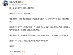 炮轰小米YU7粉丝“愚忠”，东风日产高管发文致歉